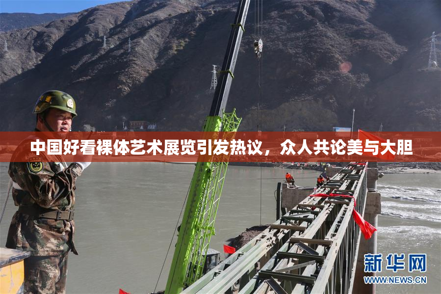 中国好看裸体艺术展览引发热议，众人共论美与大胆
