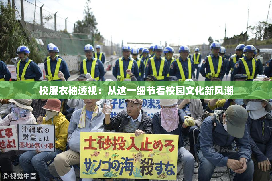 校服衣袖透视：从这一细节看校园文化新风潮