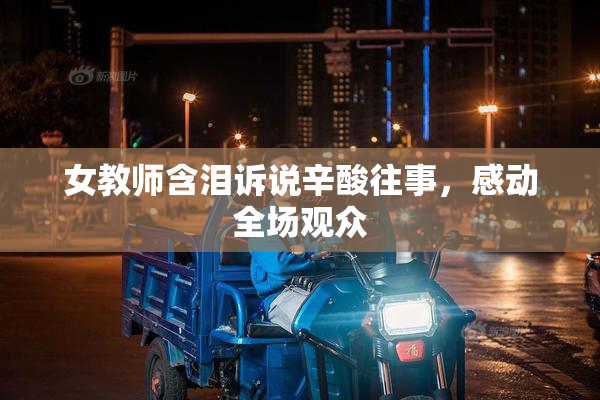 女教师含泪诉说辛酸往事，感动全场观众