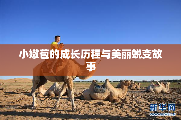 小嫩苞的成长历程与美丽蜕变故事