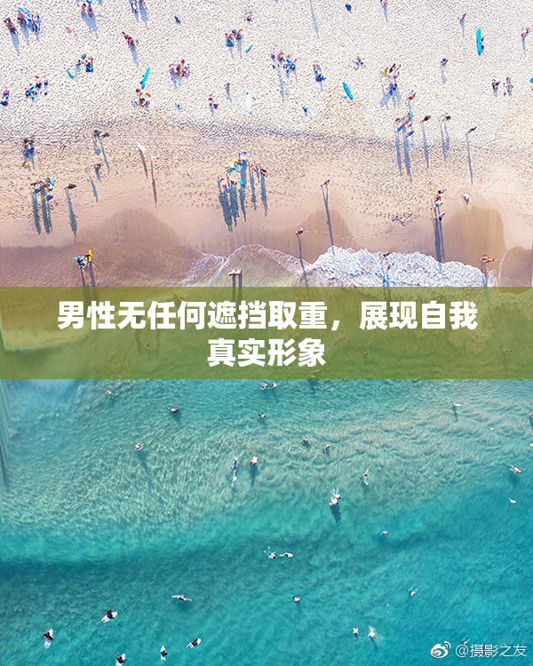 男性无任何遮挡取重，展现自我真实形象