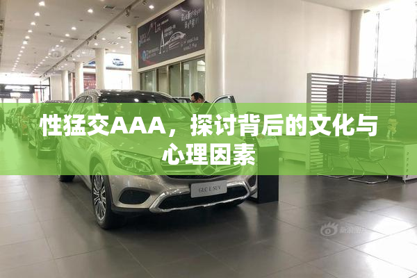 性猛交AAA，探讨背后的文化与心理因素