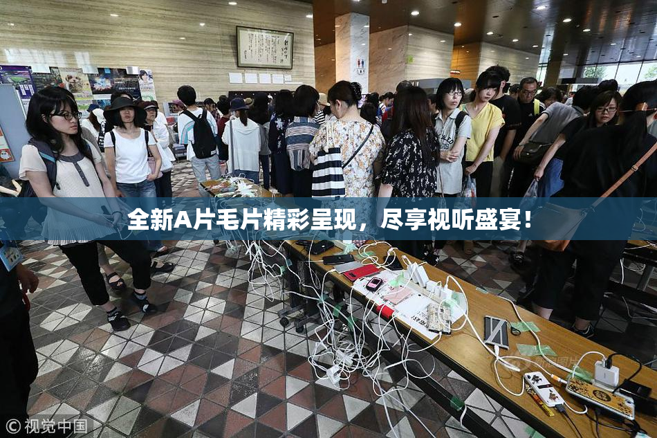 全新A片毛片精彩呈现，尽享视听盛宴！