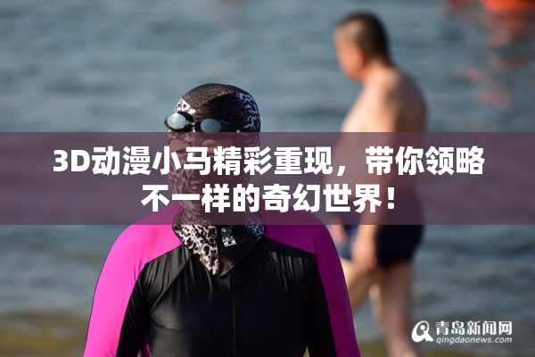 3D动漫小马精彩重现，带你领略不一样的奇幻世界！
