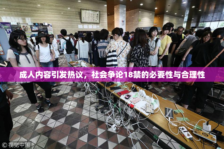 成人内容引发热议，社会争论18禁的必要性与合理性