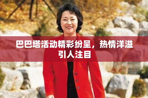 巴巴塔活动精彩纷呈，热情洋溢引人注目