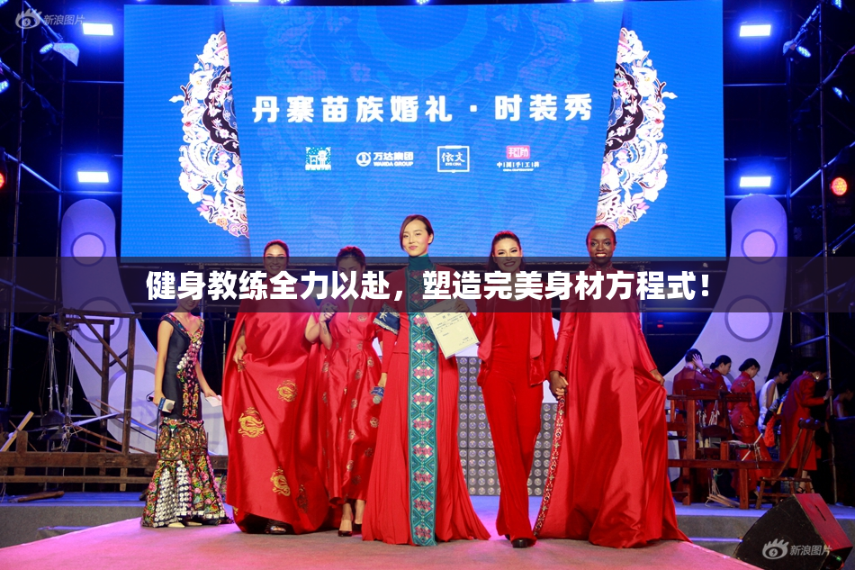 健身教练全力以赴，塑造完美身材方程式！