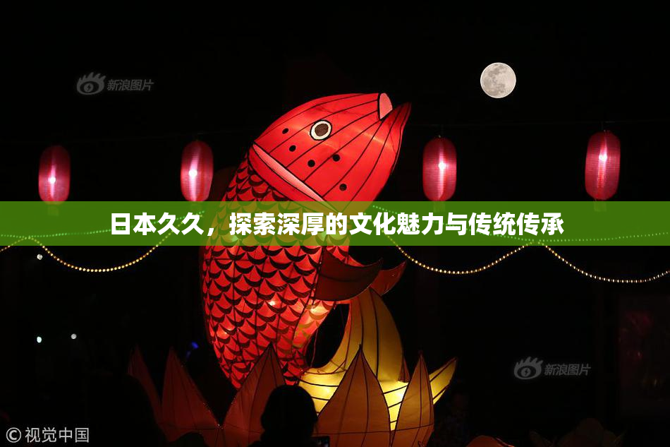 日本久久，探索深厚的文化魅力与传统传承