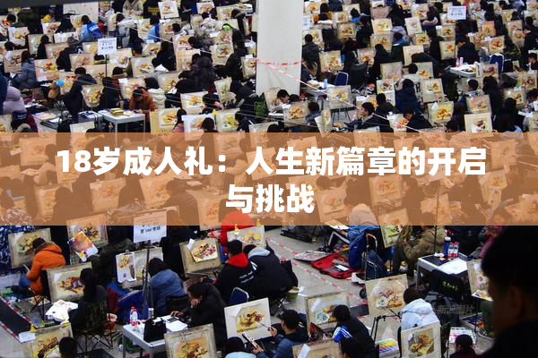 18岁成人礼：人生新篇章的开启与挑战