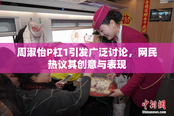 周淑怡P杠1引发广泛讨论，网民热议其创意与表现