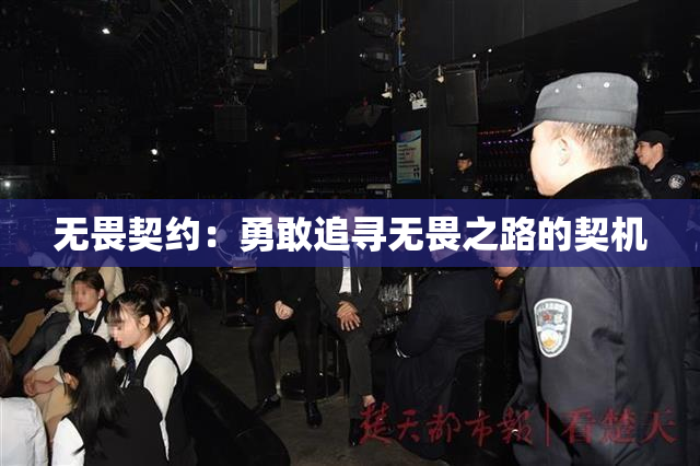 无畏契约：勇敢追寻无畏之路的契机