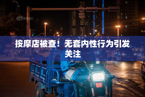 按摩店被查！无套内性行为引发关注