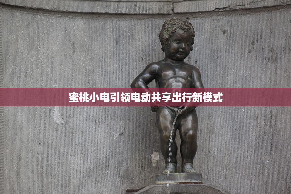 蜜桃小电引领电动共享出行新模式