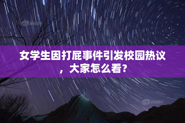 女学生因打屁事件引发校园热议，大家怎么看？