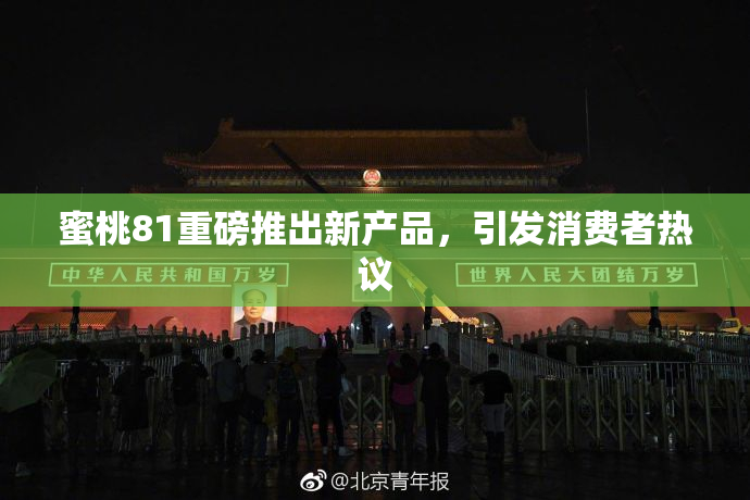 蜜桃81重磅推出新产品，引发消费者热议