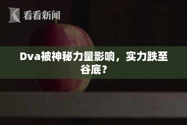 Dva被神秘力量影响，实力跌至谷底？
