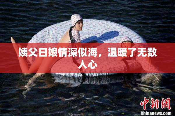 姨父日娘情深似海，温暖了无数人心