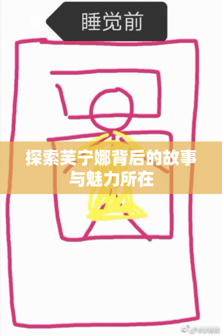 探索芙宁娜背后的故事与魅力所在