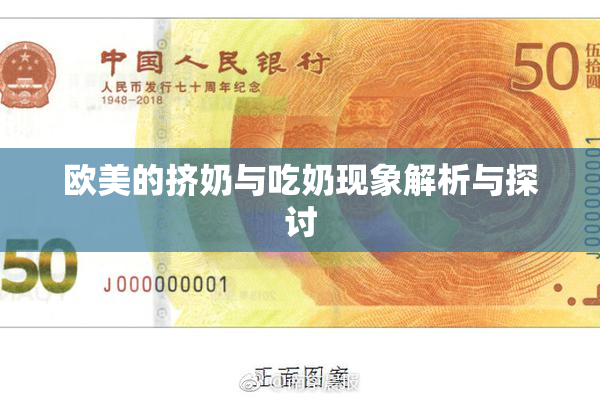 欧美的挤奶与吃奶现象解析与探讨