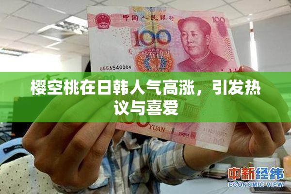 樱空桃在日韩人气高涨，引发热议与喜爱