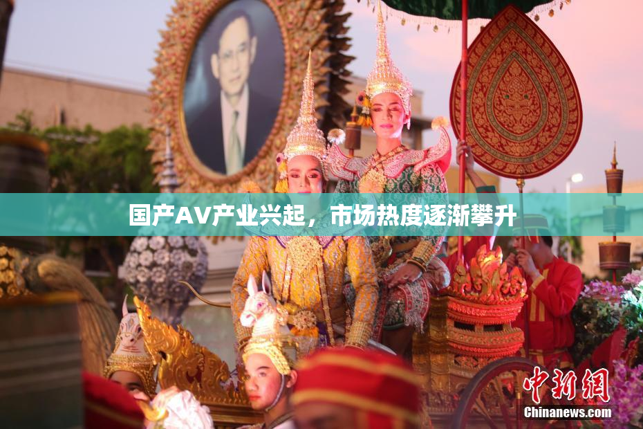 国产AV产业兴起，市场热度逐渐攀升