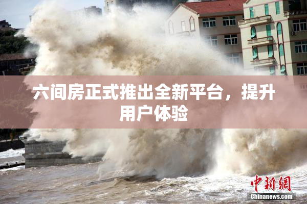 六间房正式推出全新平台，提升用户体验