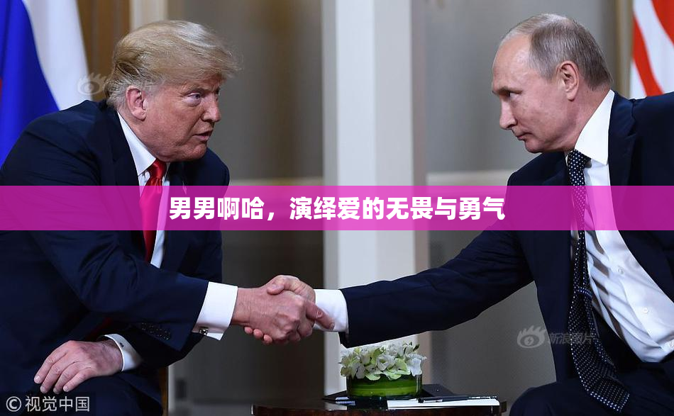 男男啊哈，演绎爱的无畏与勇气
