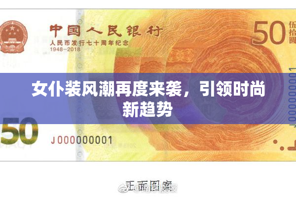 女仆装风潮再度来袭，引领时尚新趋势