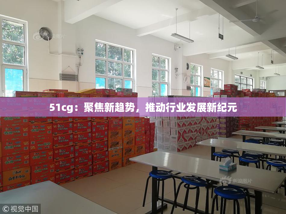 51cg：聚焦新趋势，推动行业发展新纪元