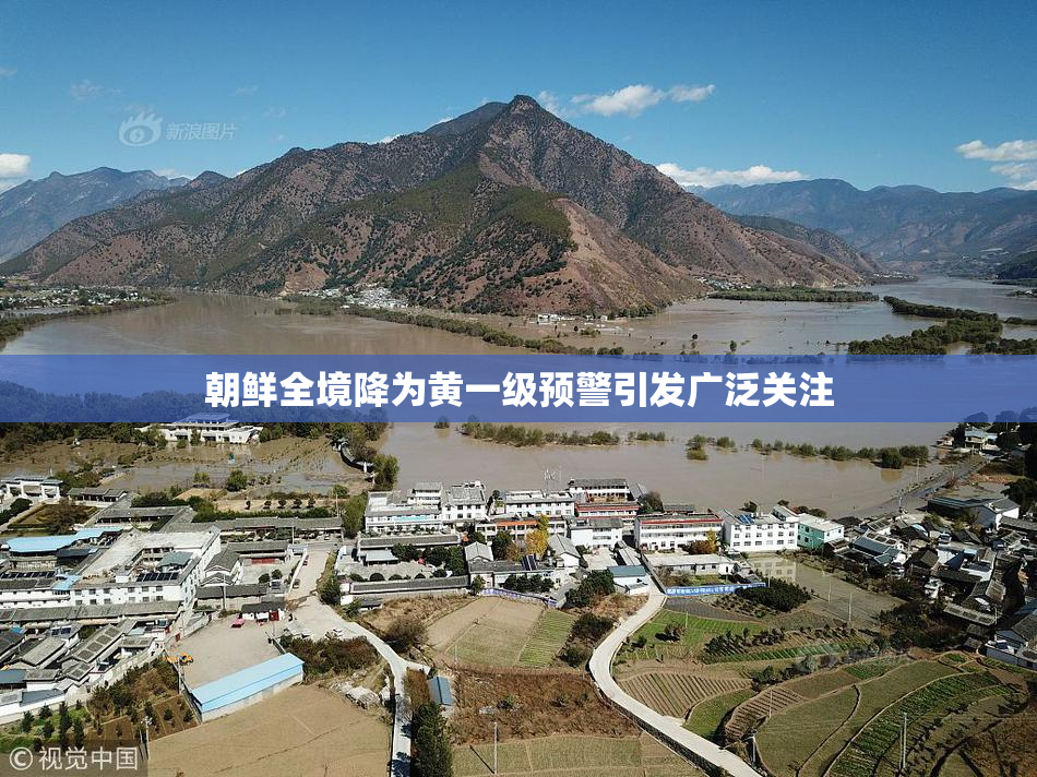 朝鲜全境降为黄一级预警引发广泛关注