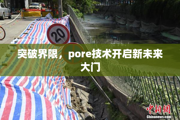 突破界限，pore技术开启新未来大门