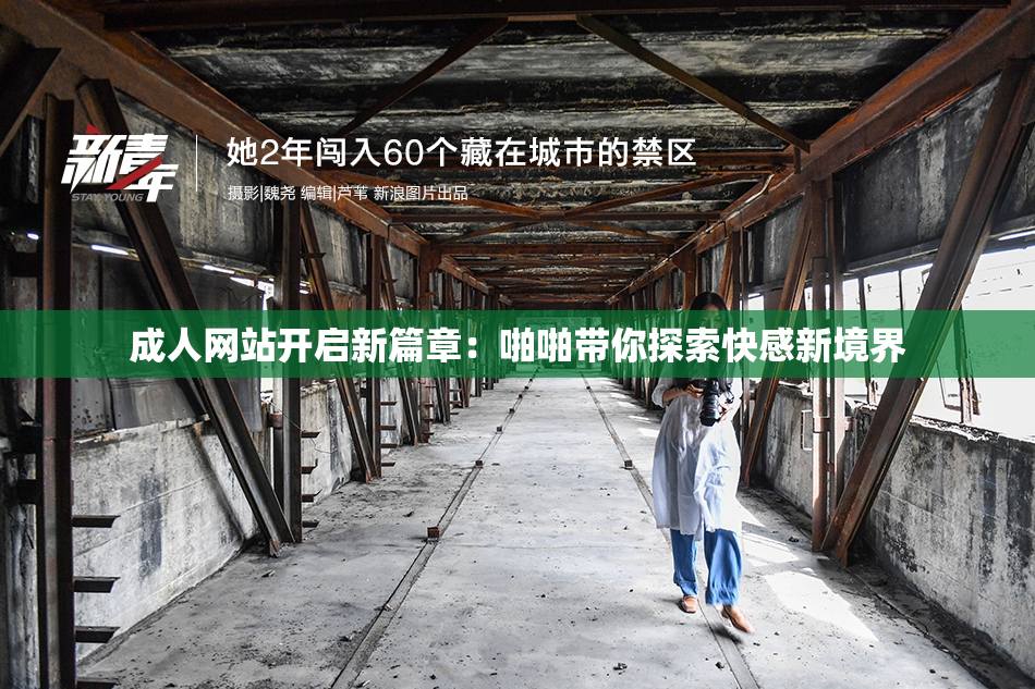 成人网站开启新篇章：啪啪带你探索快感新境界