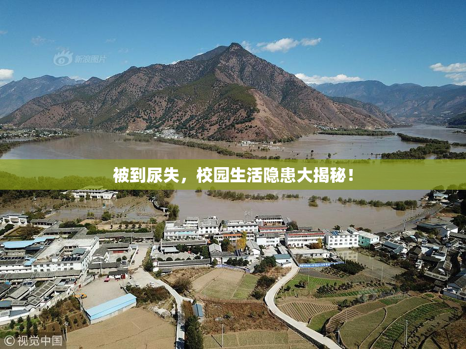 被到尿失，校园生活隐患大揭秘！
