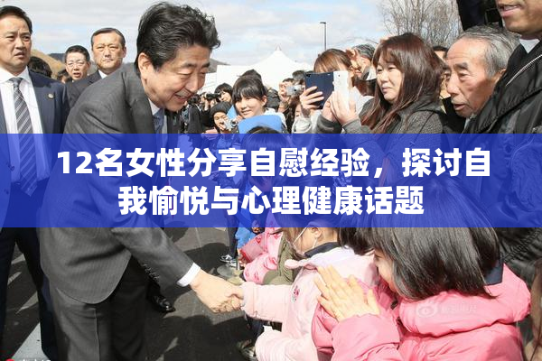 12名女性分享自慰经验，探讨自我愉悦与心理健康话题