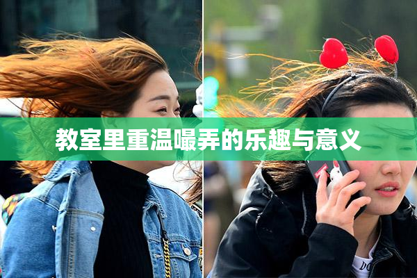 教室里重温嘬弄的乐趣与意义