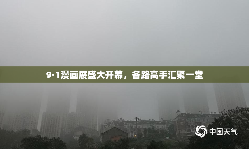 9·1漫画展盛大开幕，各路高手汇聚一堂