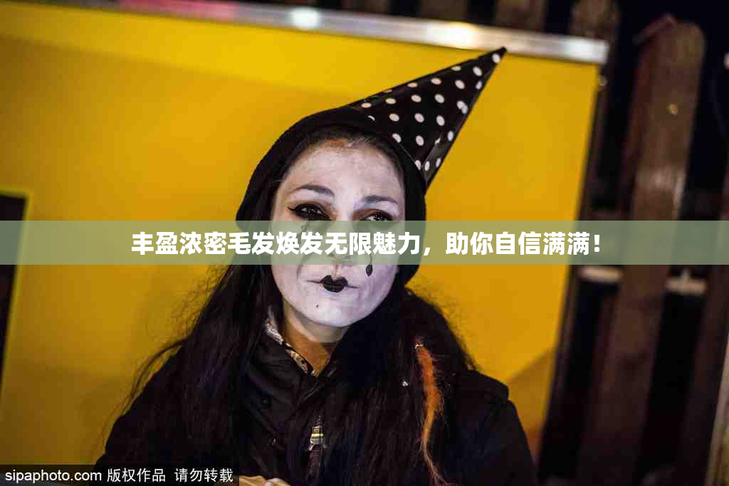 丰盈浓密毛发焕发无限魅力，助你自信满满！