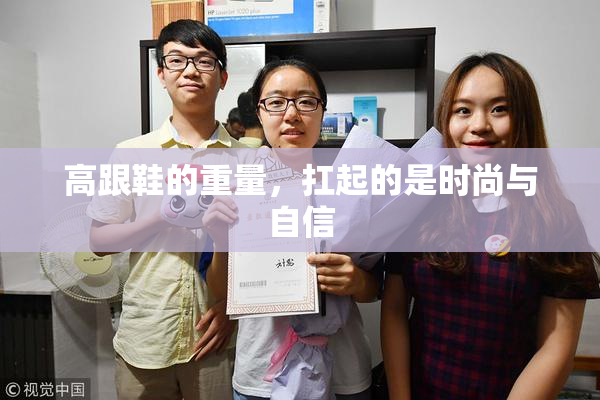 高跟鞋的重量，扛起的是时尚与自信