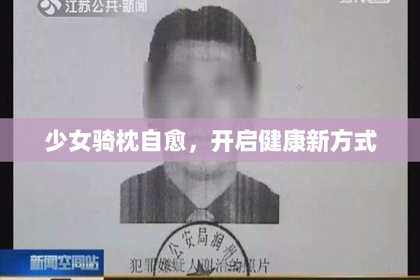 少女骑枕自愈，开启健康新方式
