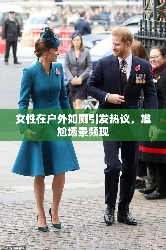 女性在户外如厕引发热议，尴尬场景频现