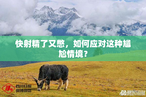 快射精了又憋，如何应对这种尴尬情境？