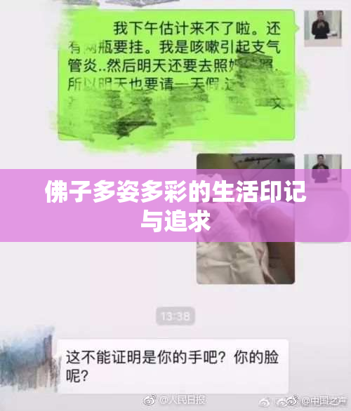 佛子多姿多彩的生活印记与追求