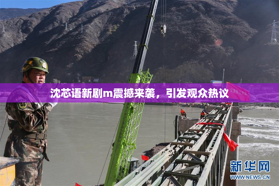 沈芯语新剧m震撼来袭，引发观众热议
