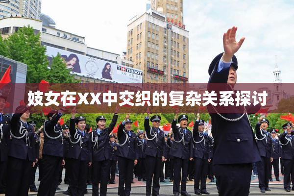 妓女在XX中交织的复杂关系探讨
