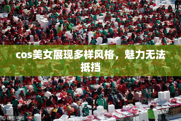 cos美女展现多样风格，魅力无法抵挡