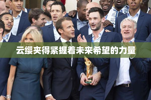 云缨夹得紧握着未来希望的力量