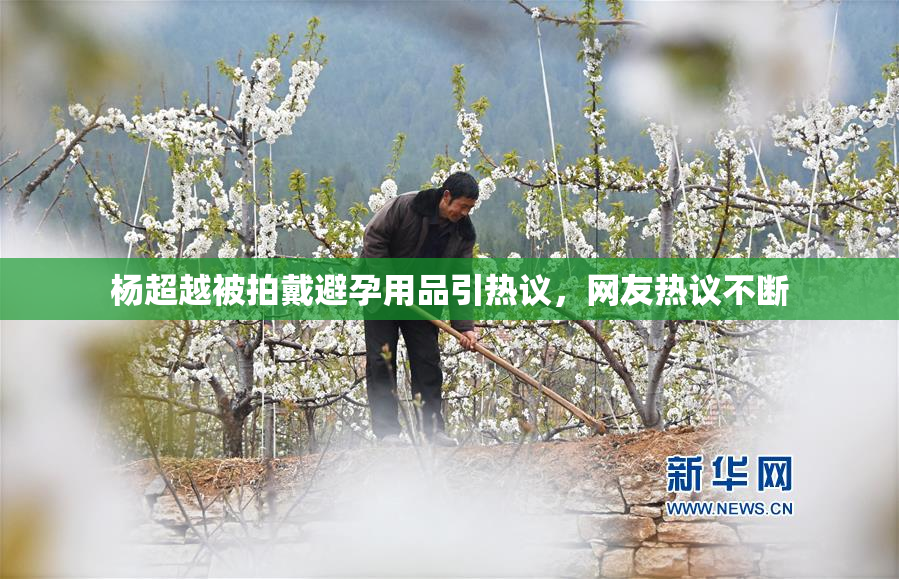 杨超越被拍戴避孕用品引热议，网友热议不断