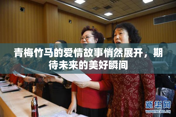 青梅竹马的爱情故事悄然展开，期待未来的美好瞬间