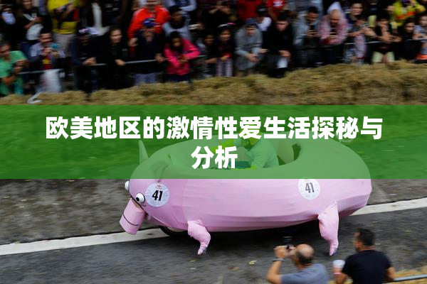欧美地区的激情性爱生活探秘与分析