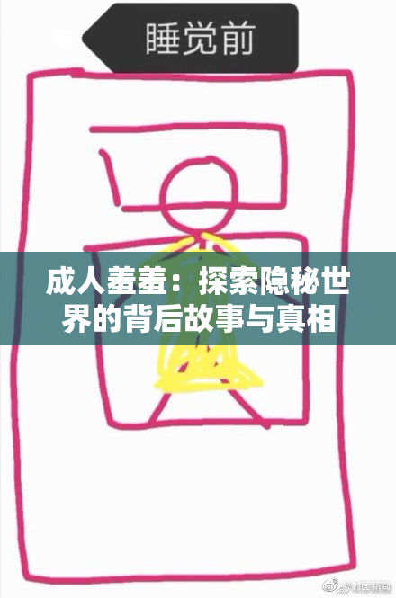 成人羞羞：探索隐秘世界的背后故事与真相